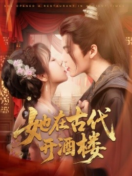 她在古代开酒楼海报
