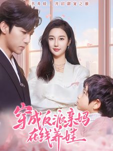 穿成反派亲妈在线养娃海报