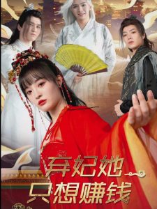 弃妃她只想赚钱海报