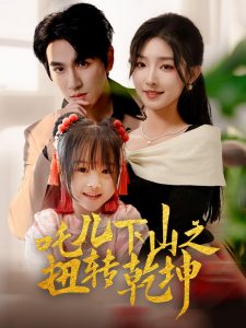 吒儿下山之扭转乾坤海报