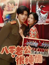 八零老公很纯情海报
