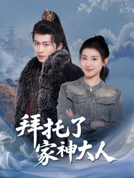 拜托了家神大人海报