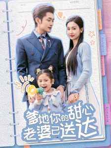 婚后带崽甜蜜蜜＆爹地你的甜心老婆已送达海报