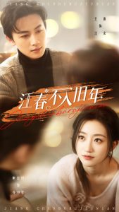 江春不入旧年海报