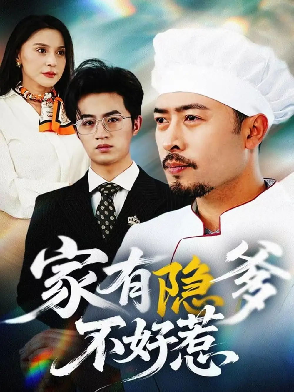 家有隐爹不好惹&我家老爸是高手海报