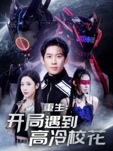 重生开局遇到高冷校花海报