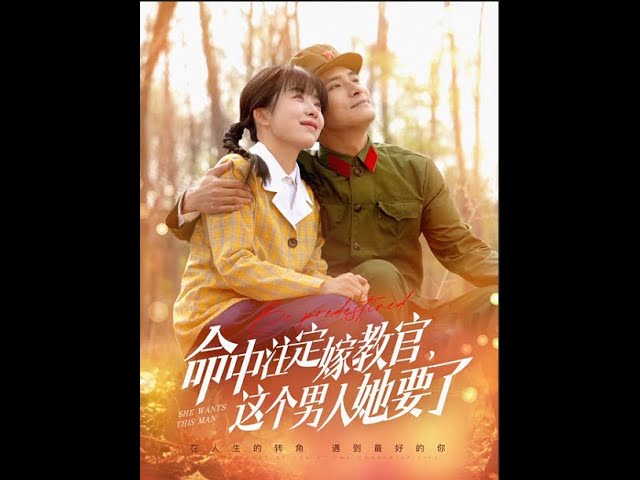 命中注定嫁教官，这个男人她要了海报