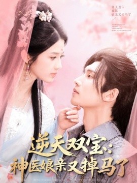 逆天双宝：神医娘亲又掉马了海报
