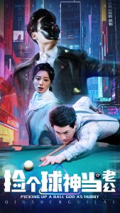 捡个球神当老公海报