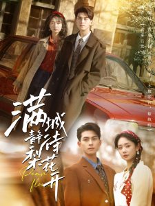 满城静待梨花开海报