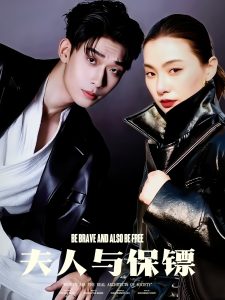 夫人与保镖海报