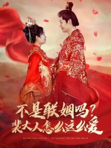 不是联姻吗裴大人怎么这么爱海报