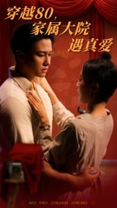 穿越80家属大院遇真爱海报