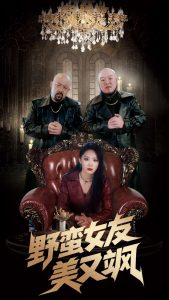 野蛮女友美又飒海报