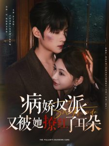 病娇反派又被她撩红了耳朵海报
