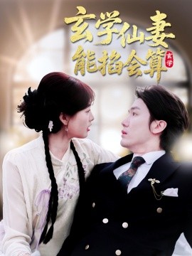 玄学仙妻能掐会算海报
