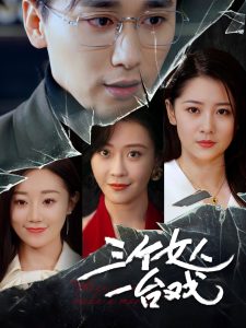 三个女人一台戏海报