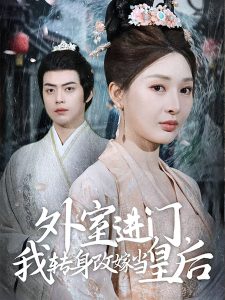 外室进门，我转身改嫁当皇后海报