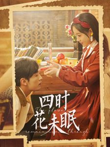 四时花未眠海报