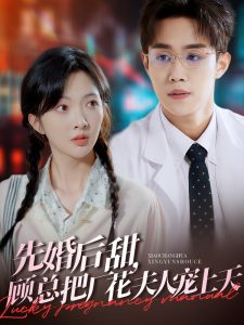 先婚后甜，顾总把厂花夫人宠上天海报