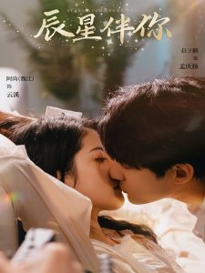 辰星伴你海报