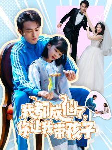 我都成仙了，你让我带孩子海报