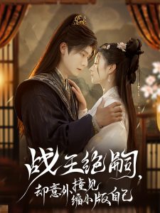 战王绝嗣，却意外撞见缩小版自己海报