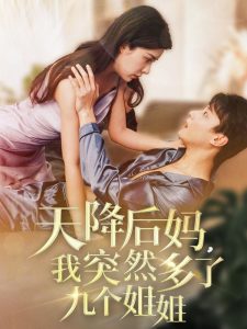 天降后妈，我突然多了九个姐姐海报