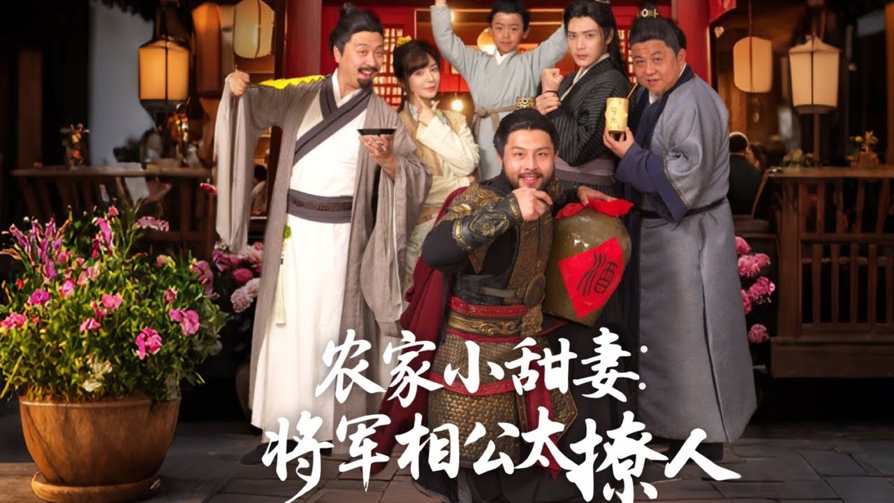 农家小甜妻：将军相公太撩人海报