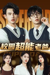 校园超能老爸海报