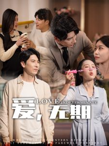 爱，无期海报