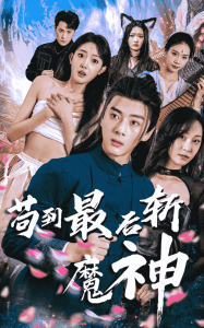 苟到最后斩魔神海报