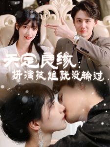 天定良缘：拼演技姐就没输过海报