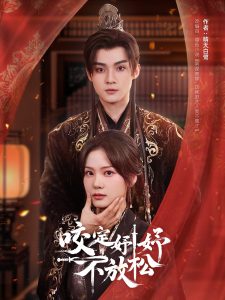 咬定妤妤不放松海报