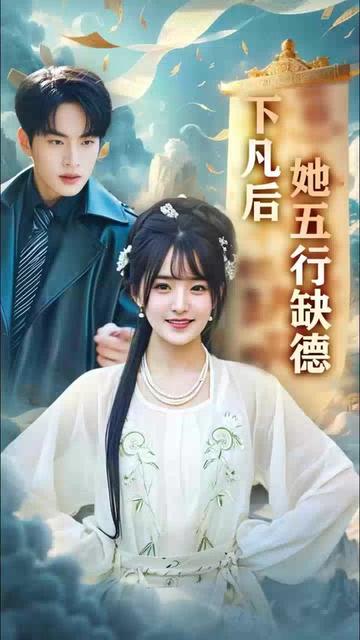 下凡后她五行缺德&你惹夫人干嘛她五行缺德海报