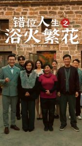 错位人生之浴火繁花海报