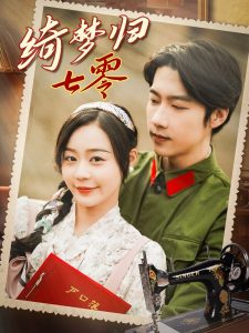 绮梦归七零海报
