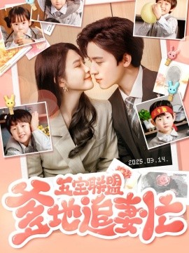 五宝联盟爹地追妻忙海报