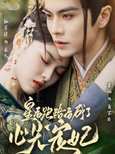 皇后跑路后成了心尖宠妃海报