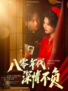 八零年代，深情不负海报