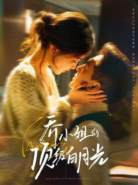 乔小姐的顶级白月光海报