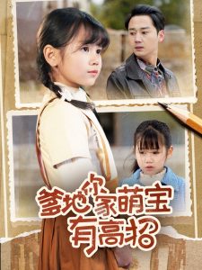 爹地你家萌宝有高招海报