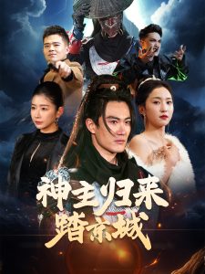 神主归来踏京城海报