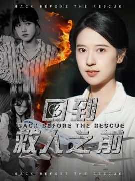 回到救人之前海报