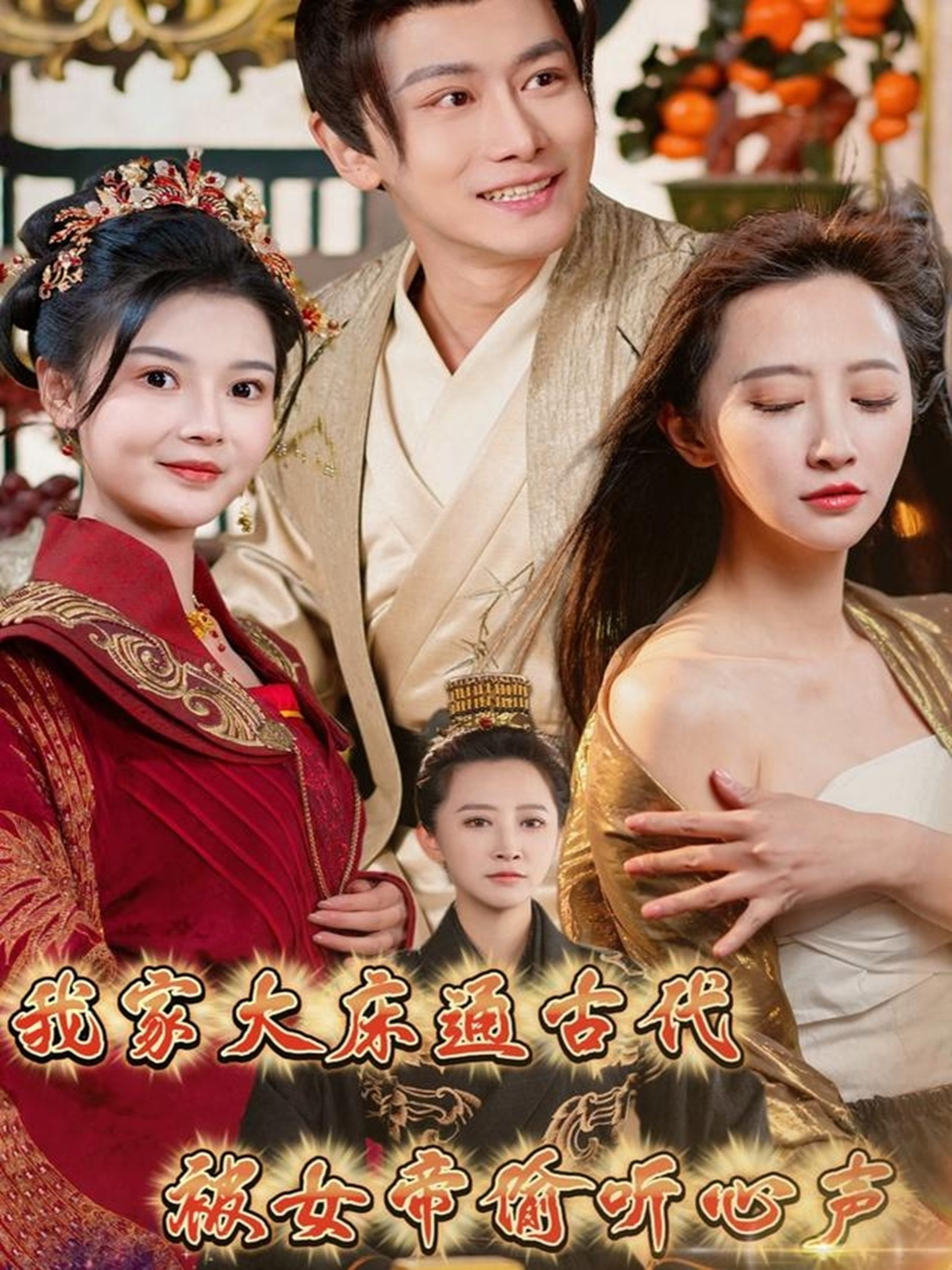 我家大床通古代，被女帝偷听心声海报