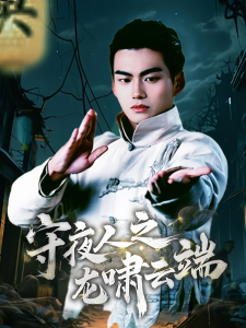 守夜人之龙啸云端海报