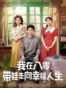 我在八零，带娃走向幸福人生海报