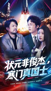 状元非俊杰，寒门真国士海报