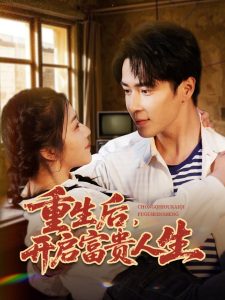 重生后，开启富贵人生海报