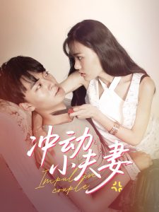 冲动小夫妻海报
